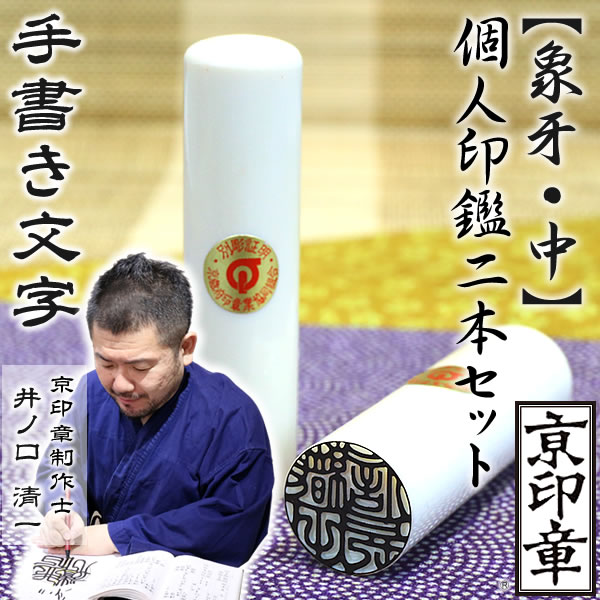 象牙（中）2本セット