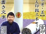 象牙（並）2本セット