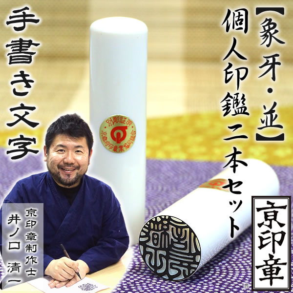 象牙（並）2本セット