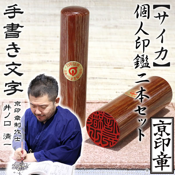 サイカ2本セット