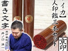 サイカ3本セット