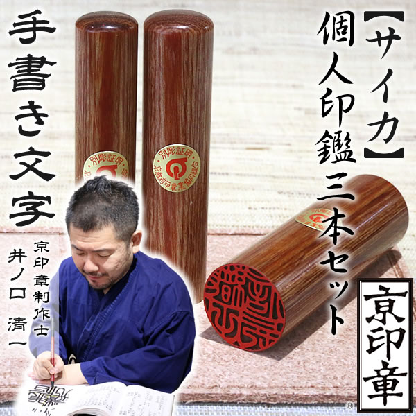 サイカ3本セット
