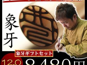 象牙ギフトセット