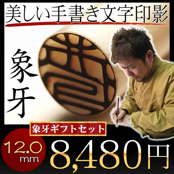 象牙ギフトセット