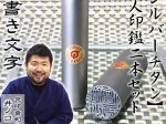 シルバーチタン2本セット