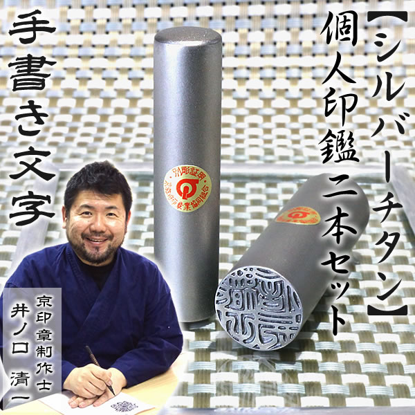 シルバーチタン2本セット