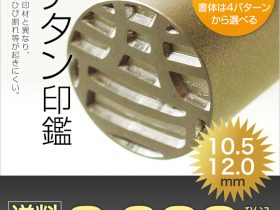 チタン認印