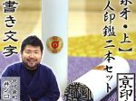 象牙（上）2本セット