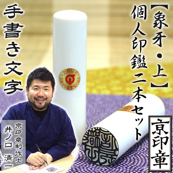 象牙（上）2本セット