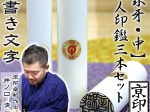 象牙（中）3本セット
