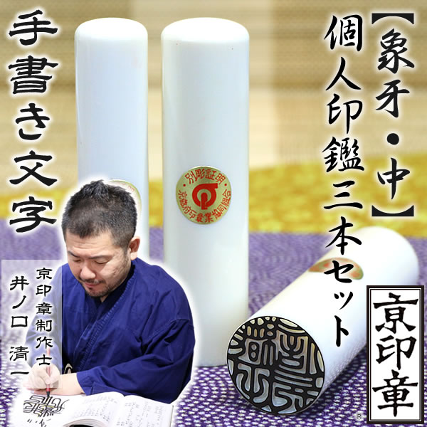 象牙（中）3本セット