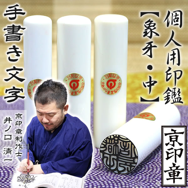 象牙（中）単品