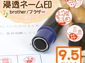 イラスト入り浸透ネーム印