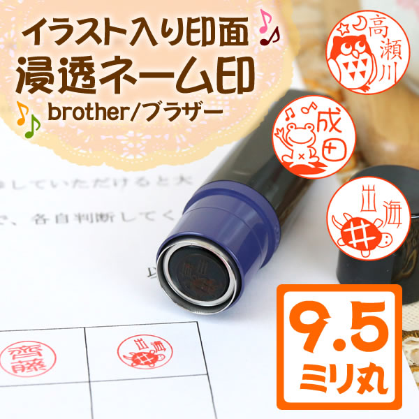 イラスト入り浸透ネーム印