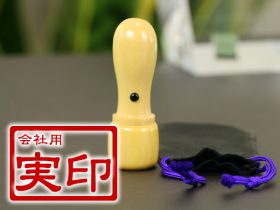 会社実印　柘