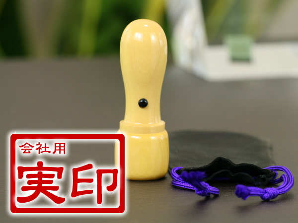 会社実印　柘