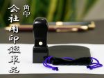 会社用角印単品