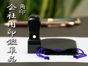 会社用角印単品