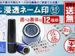 浸透ネーム印
