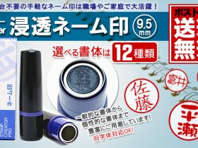 浸透ネーム印