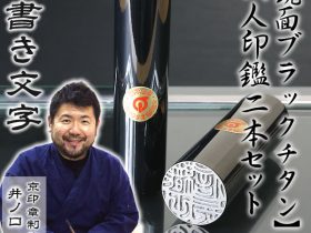 鏡面ブラックチタン2本セット
