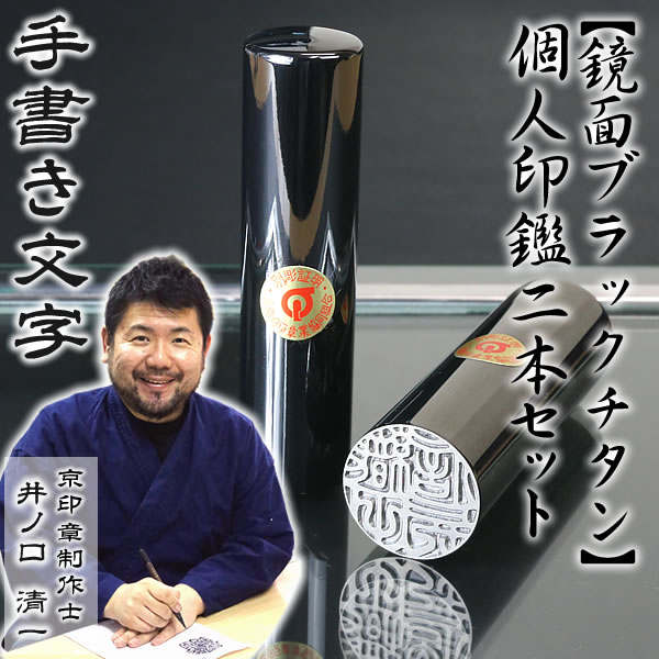 鏡面ブラックチタン2本セット