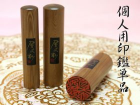 屋久杉単品