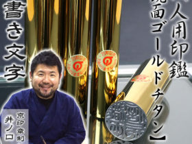 鏡面ゴールドチタン3本セット