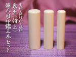 象牙（特上）3本セット