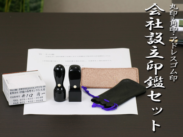 会社丸印・角印・ゴム印3点セット
