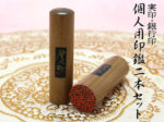 屋久杉2本セット