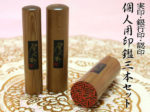 屋久杉3本セット
