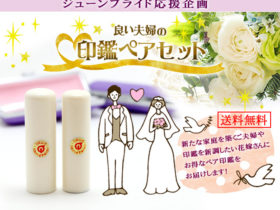 ジューンブライド応援企画　良い夫婦やいい夫婦の印鑑ペアセット　新たな家庭を築くご夫婦や印鑑を新調したい花嫁さんにお得なペア印鑑をお届けします。
