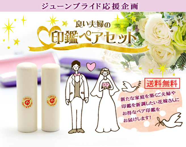 ジューンブライド応援企画　良い夫婦やいい夫婦の印鑑ペアセット　新たな家庭を築くご夫婦や印鑑を新調したい花嫁さんにお得なペア印鑑をお届けします。