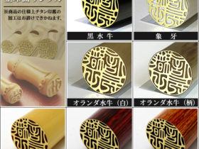 印鑑の印面をゴールド印面にしませんか