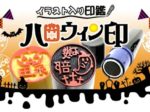 ハロウィンのイラスト入り印鑑　ハロウィンのはんこ