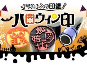 ハロウィンのイラスト入り印鑑　ハロウィンのはんこ