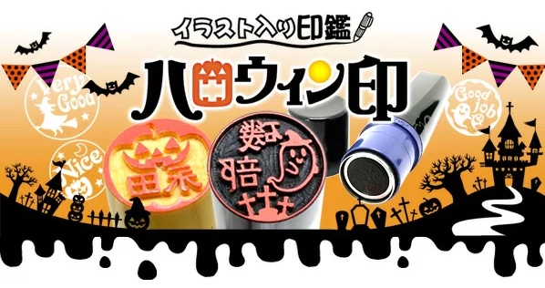 ハロウィンのイラスト入り印鑑　ハロウィンのはんこ