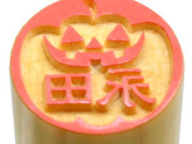 ハロウィン印鑑　ハロウィンスタンプ 　ハロウィンのはんこ