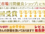 2019年1月度楽天月間優良ショップ受賞