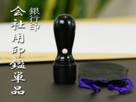 会社用銀行印