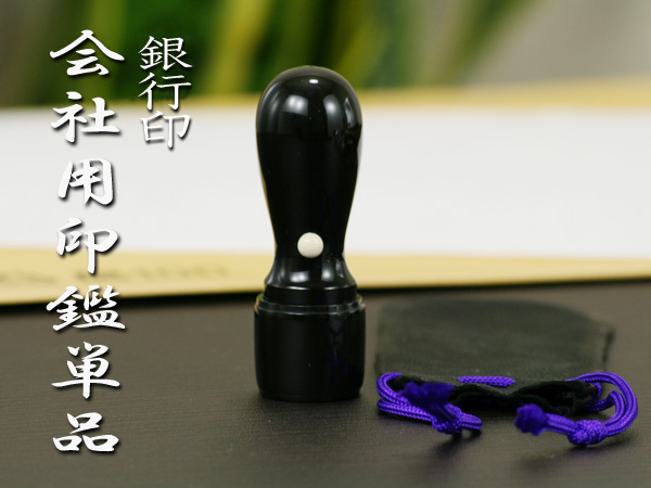 会社用銀行印