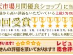 楽天月間優良ショップ4月度受賞