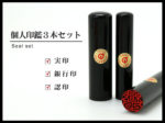 個人印 3本 セット