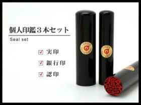 個人印 3本 セット