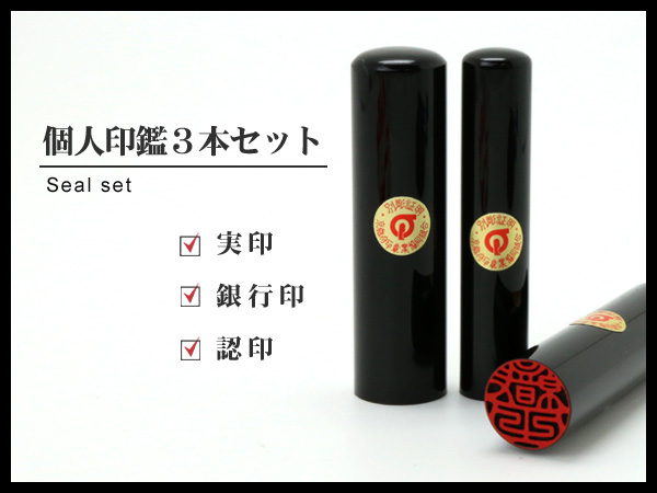 個人印 3本 セット