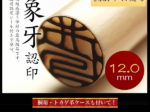 象牙　ギフト　認印