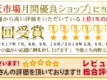 2019年5月度月間優良ショップ受賞