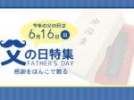 父の日特集