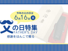 父の日特集